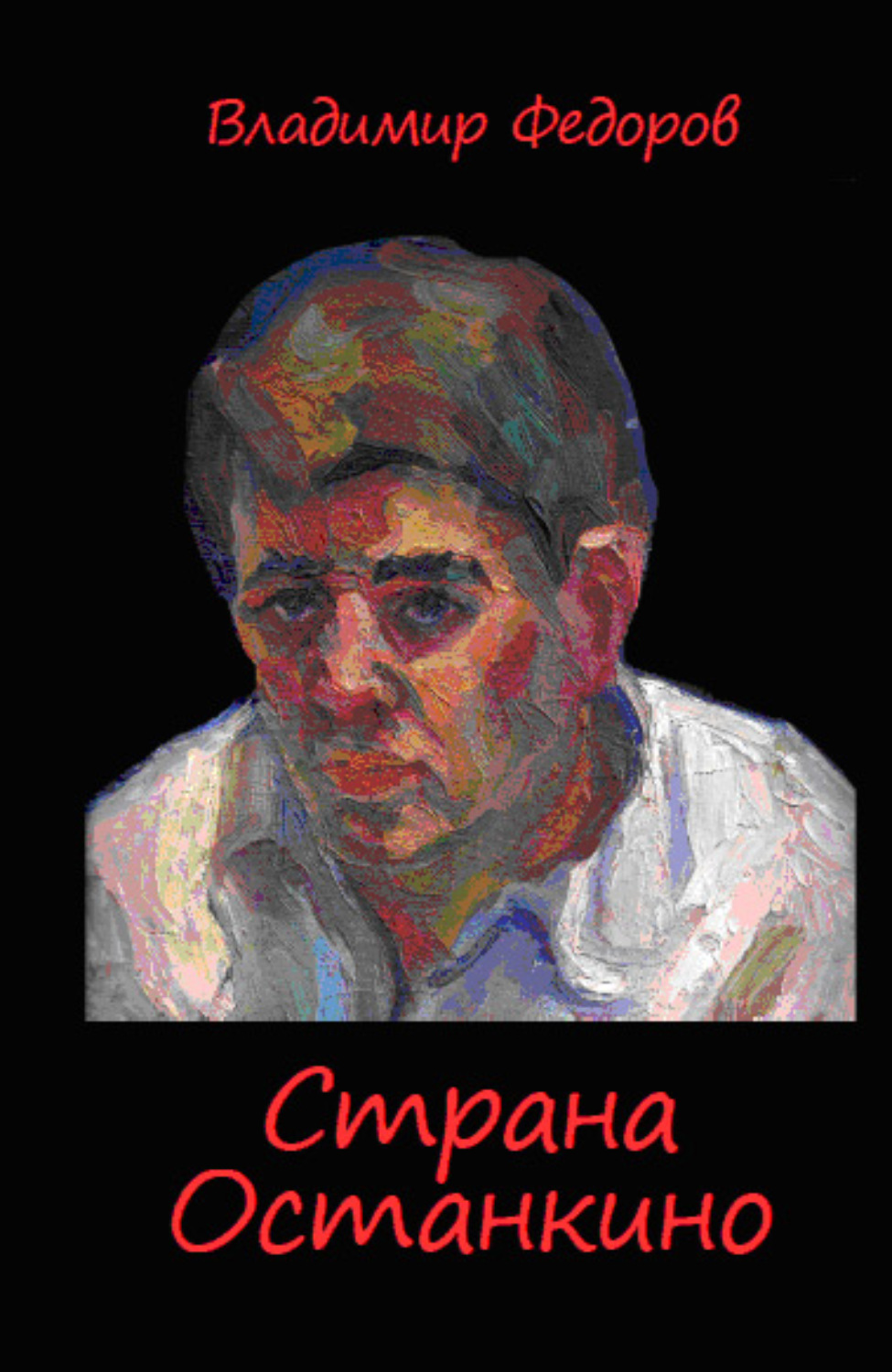 Обложка книги «Страна Останкино. Ностальгия 50-х»