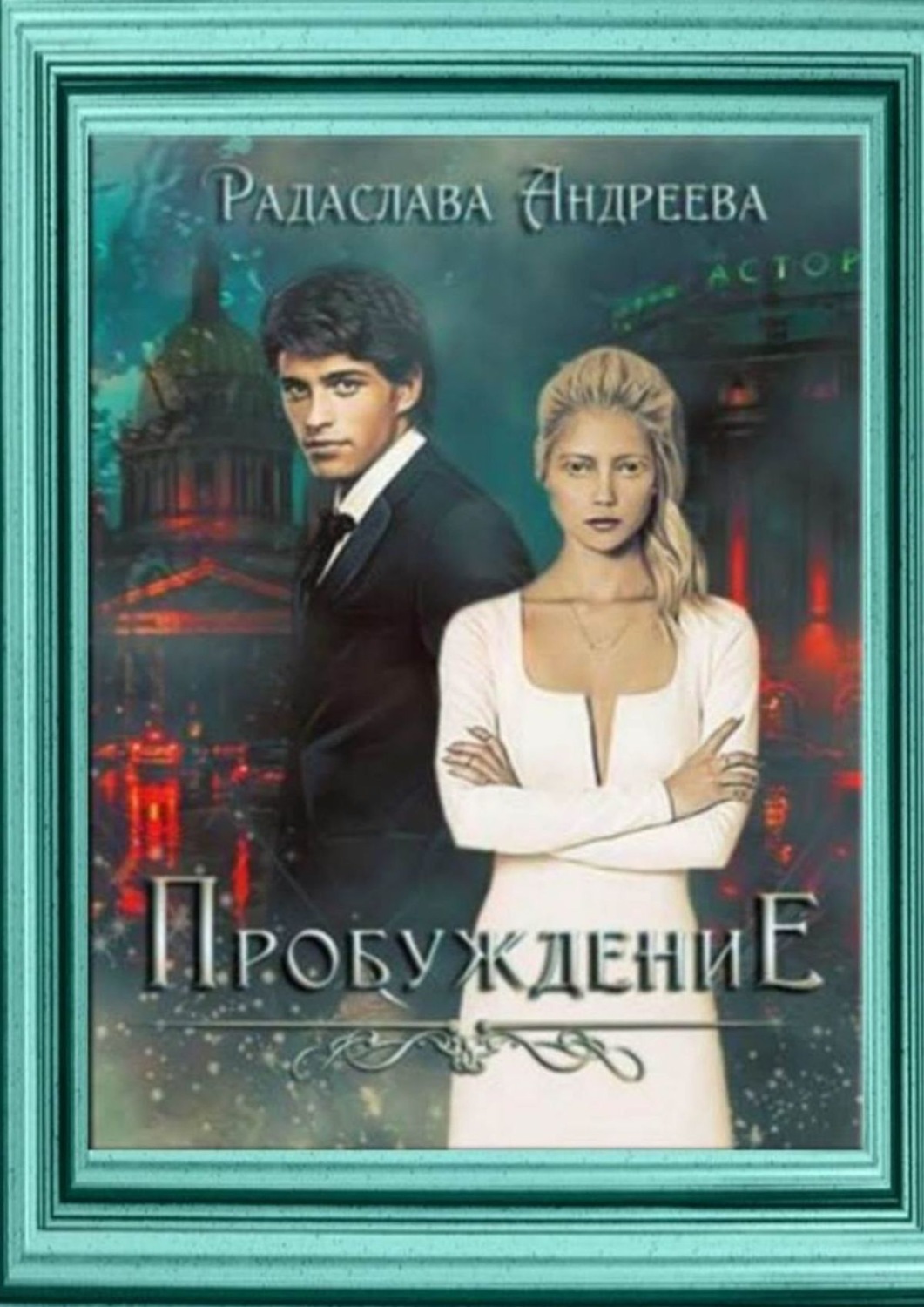 Обложка книги «Пробуждение»