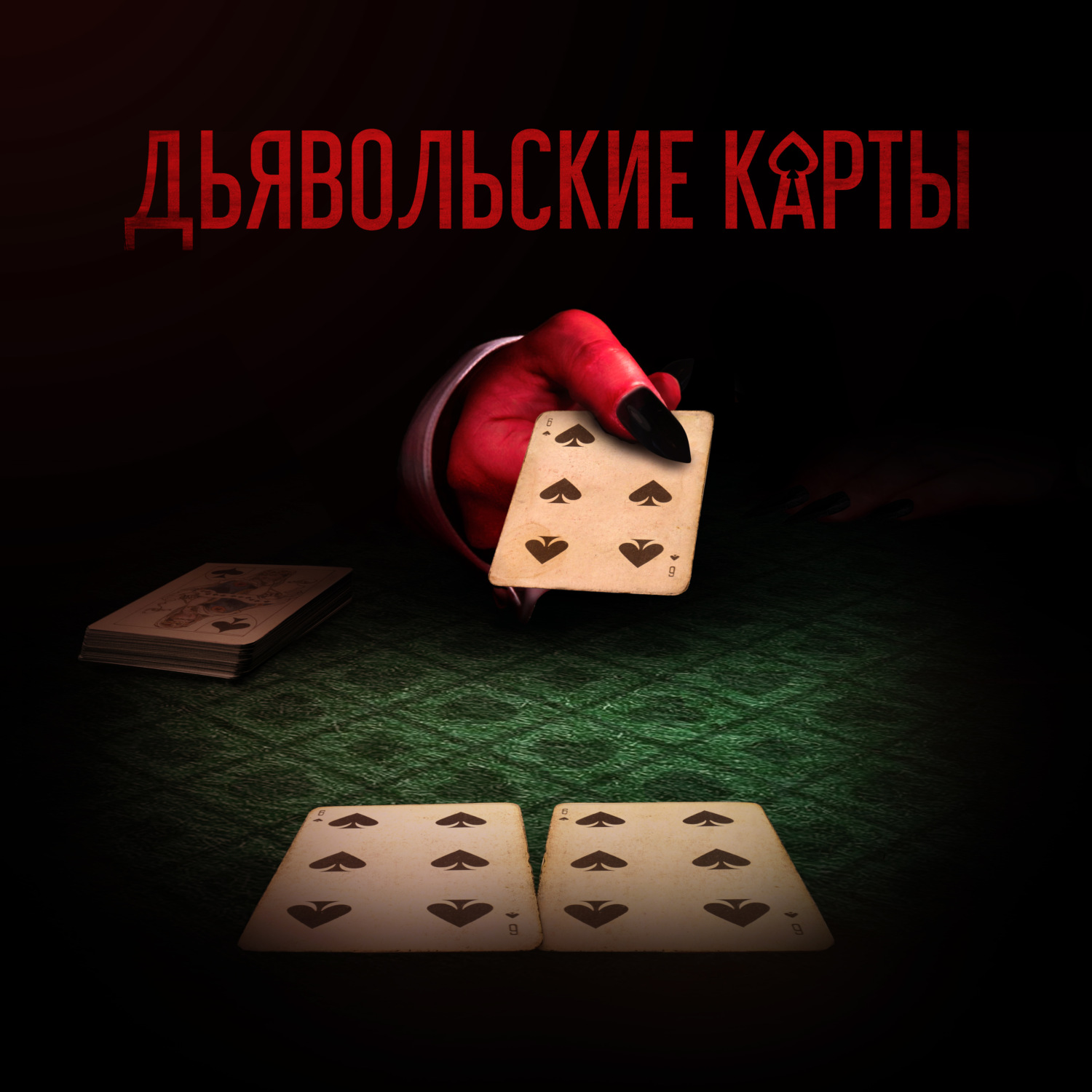 Обложка книги «Дьявольские карты»