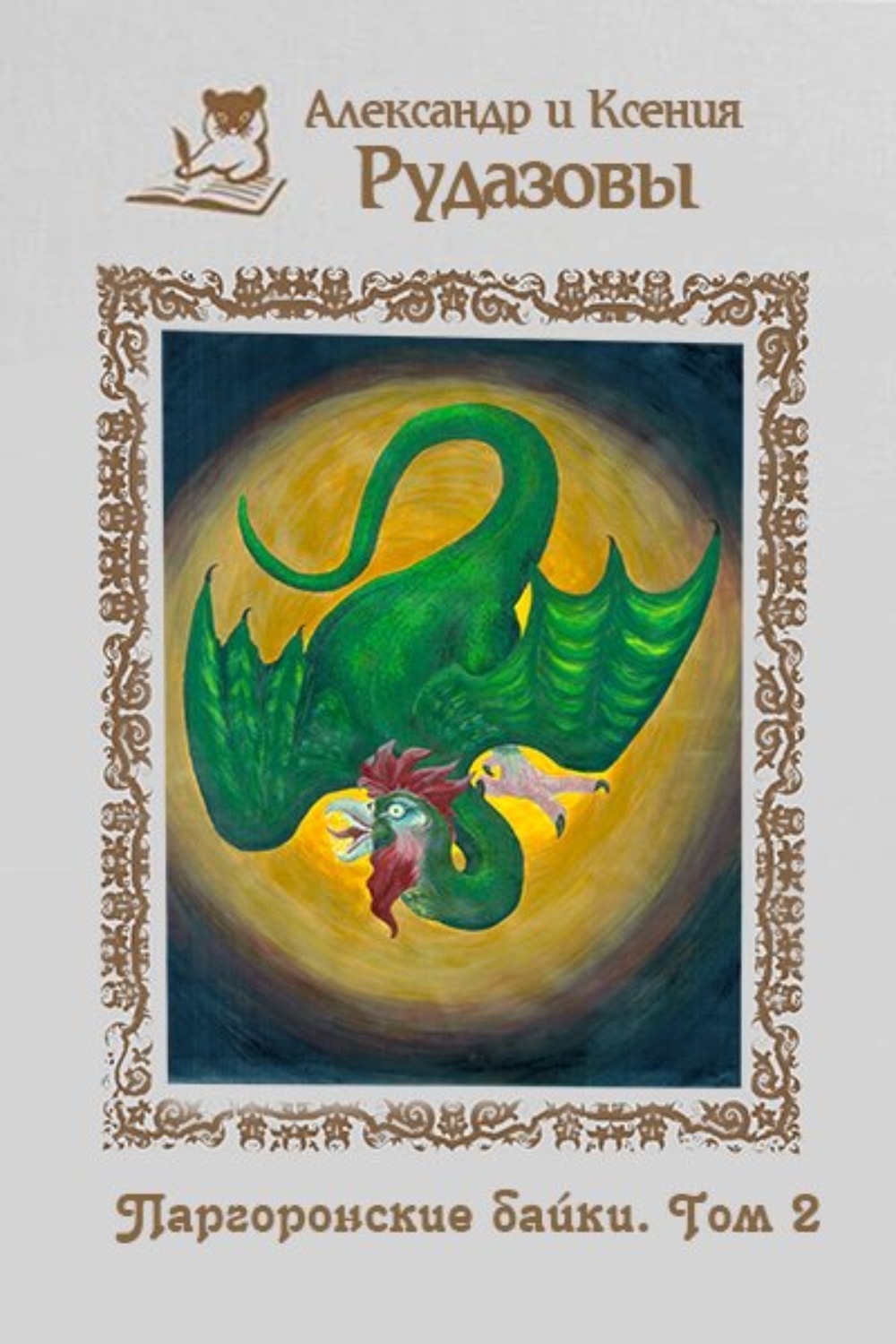 Обложка книги «Паргоронские байки. Том 2»