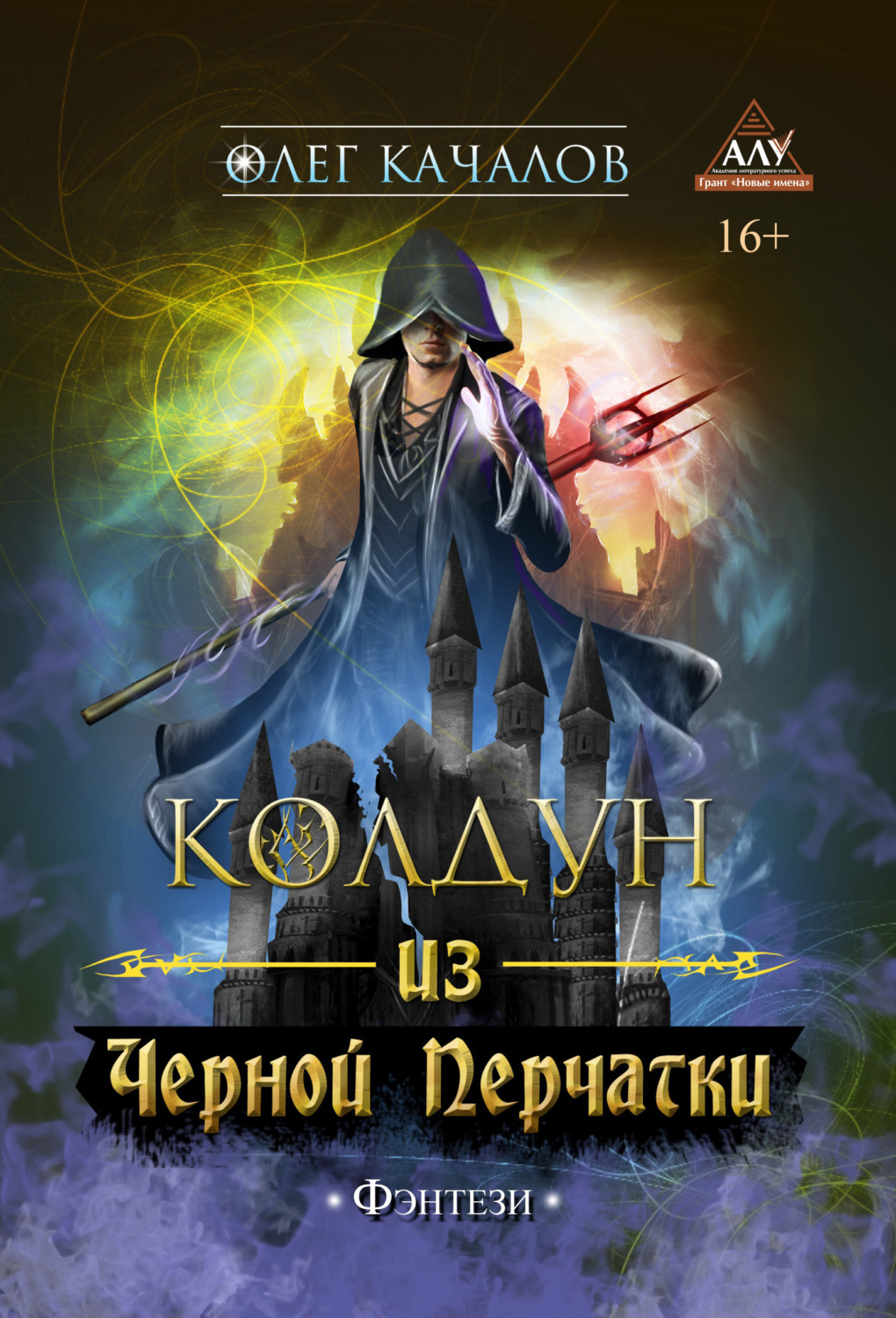 Обложка книги «Колдун из Черной Перчатки»
