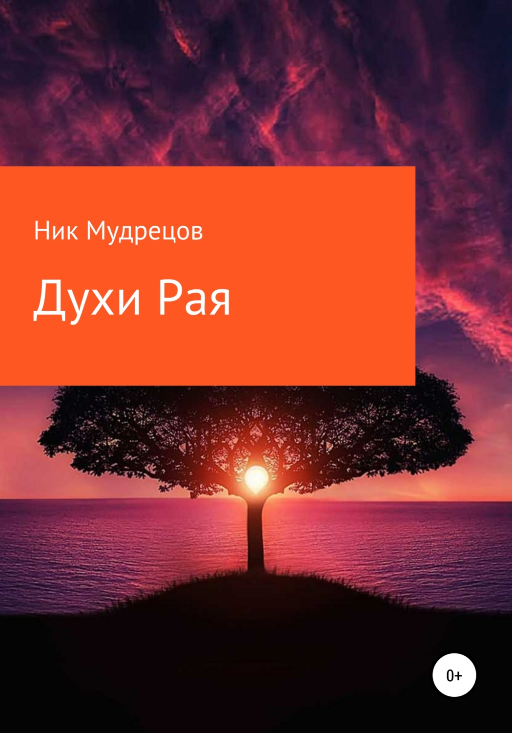 Обложка книги «Духи Рая»