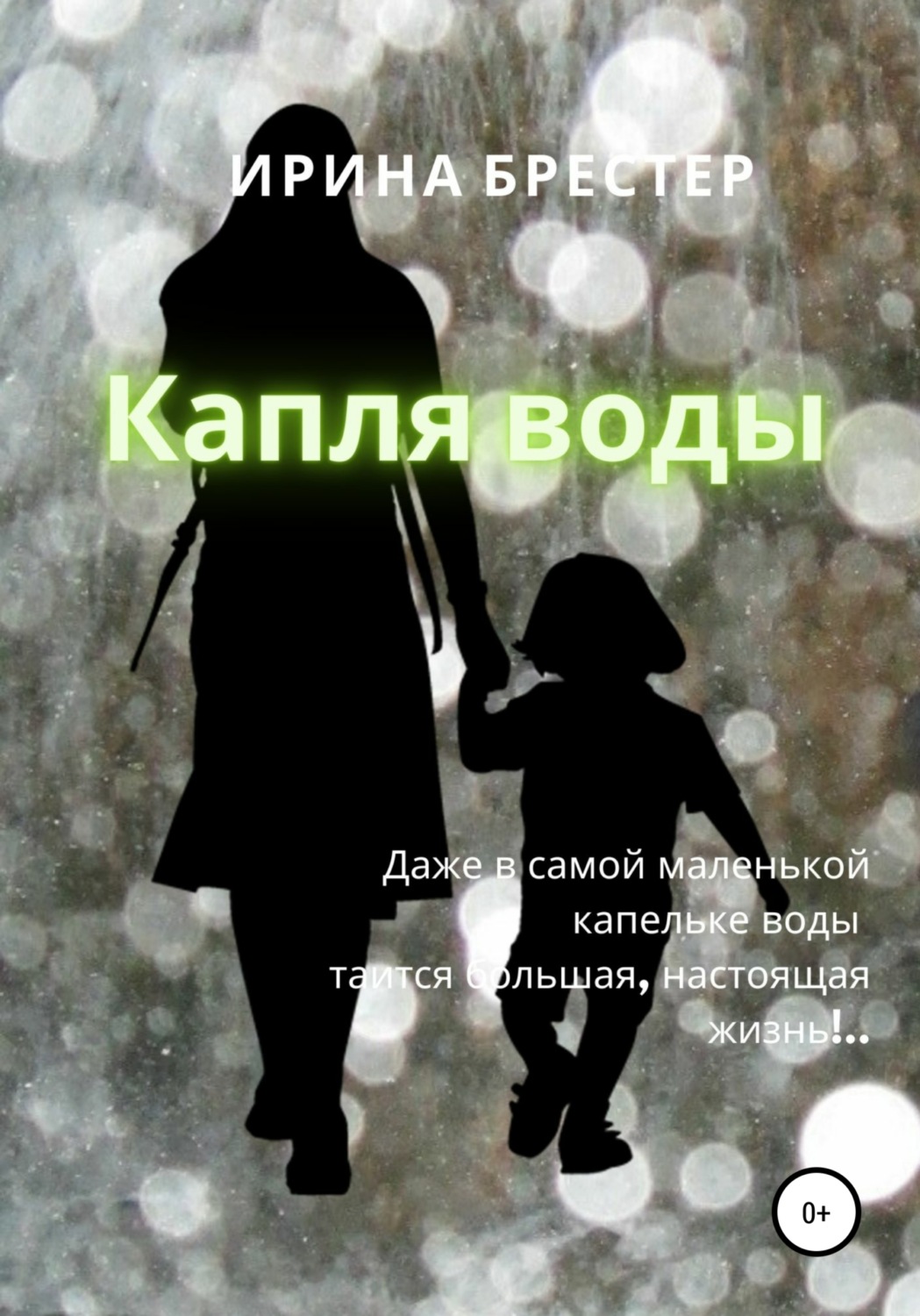 Обложка книги «Капля воды»