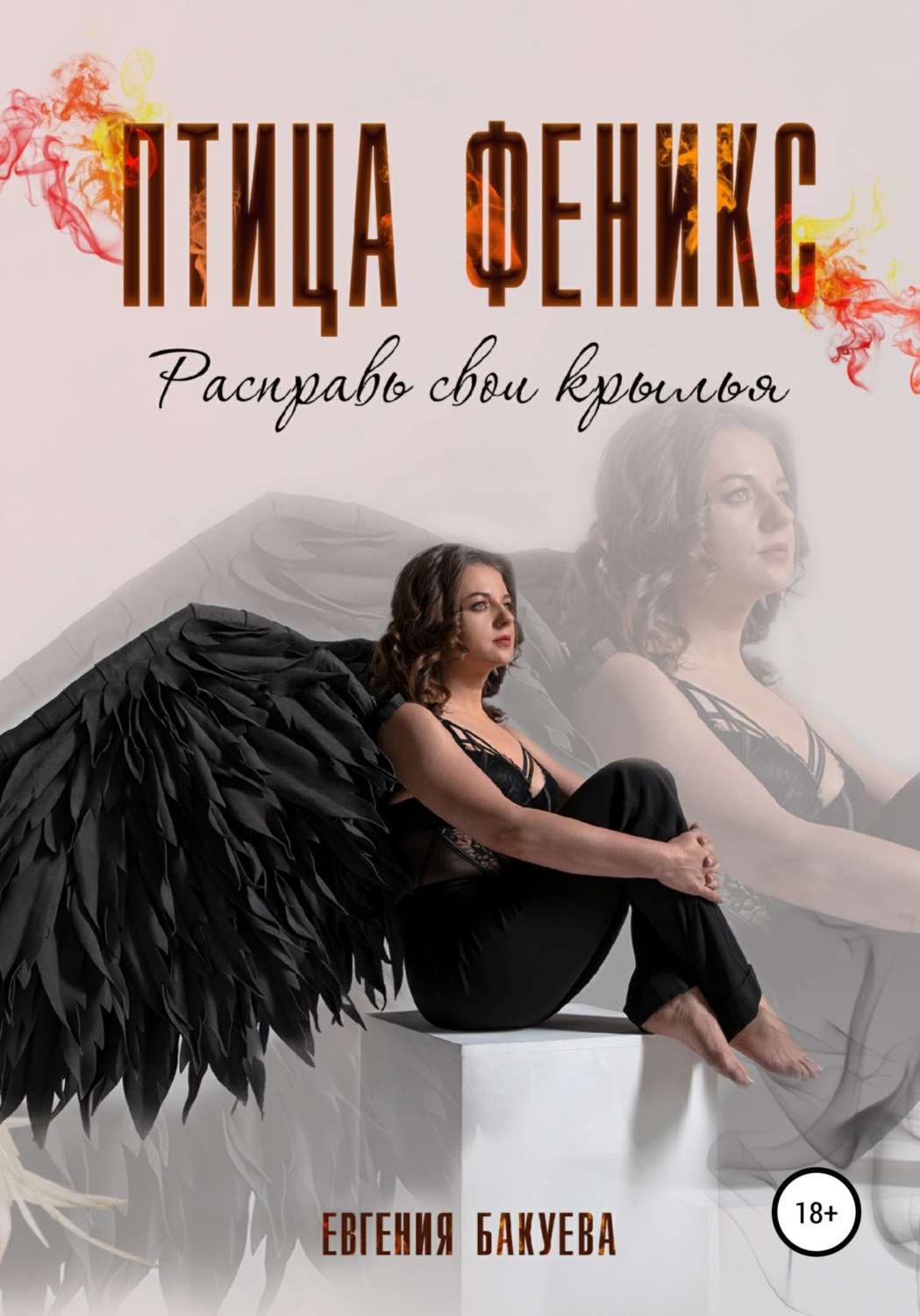 Обложка книги «Птица Феникс. Расправь свои крылья»