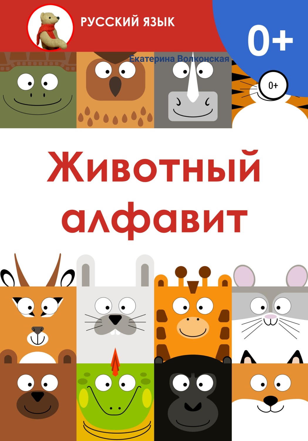 Обложка книги «Животный алфавит»
