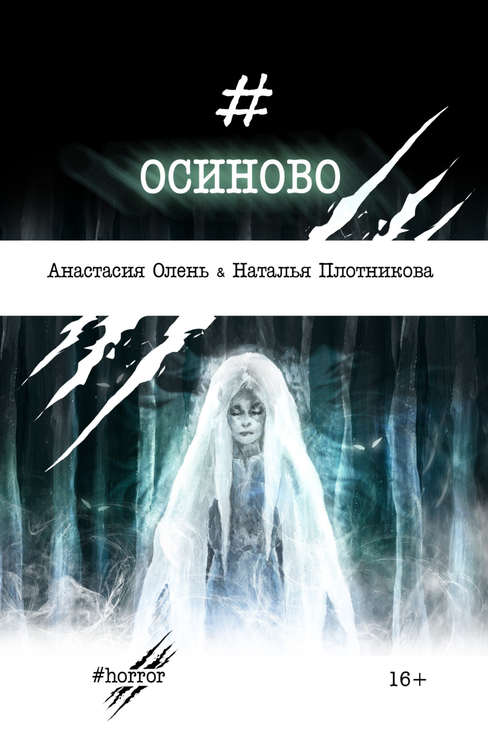 Обложка книги «Осиново»