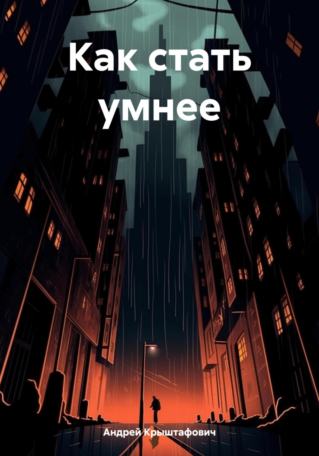 Обложка книги «Как стать умнее»