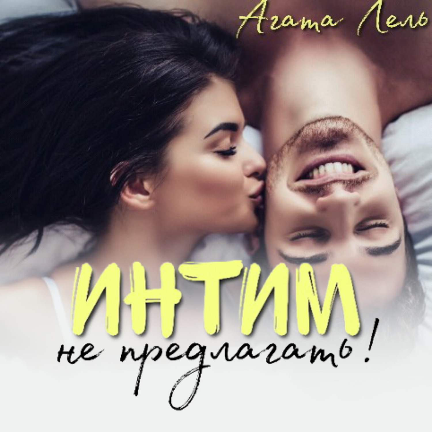 Обложка книги «Интим не предлагать!»