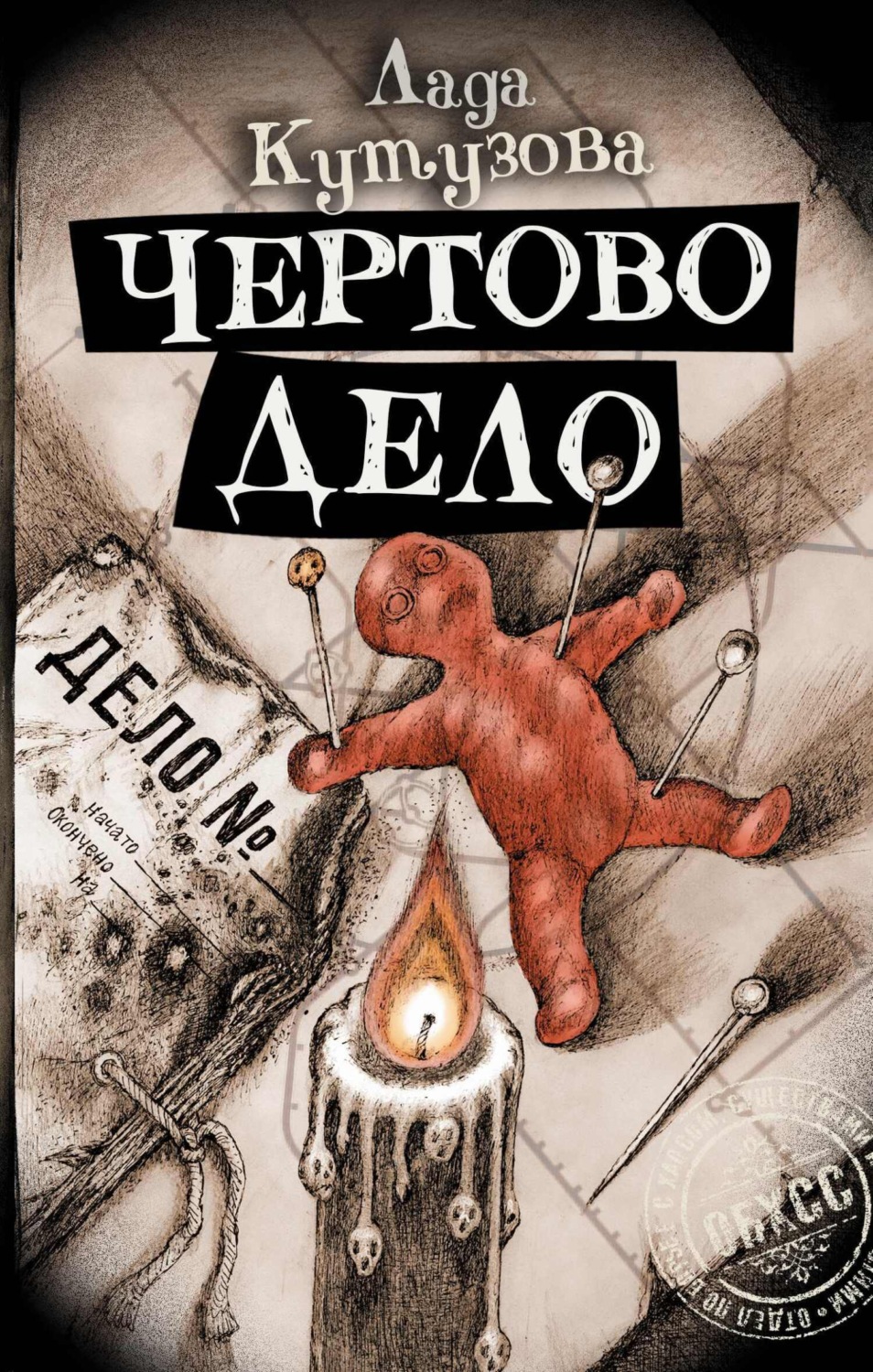Обложка книги «Чертово дело»