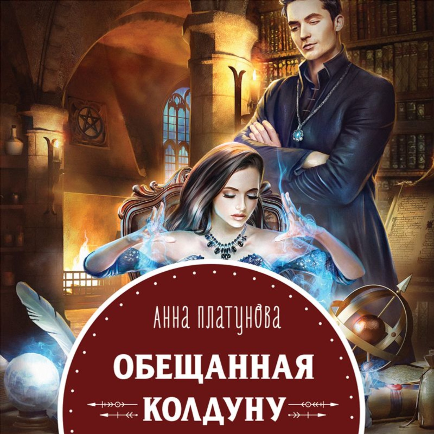 Обложка книги «Обещанная колдуну»