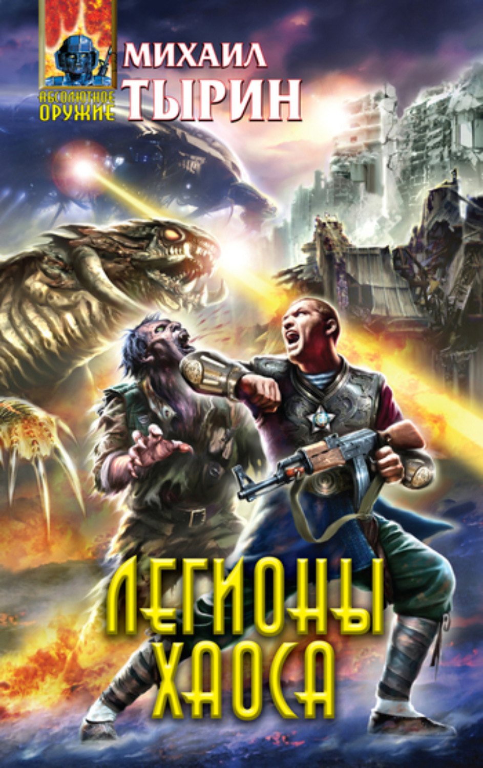 Обложка книги «Легионы хаоса»