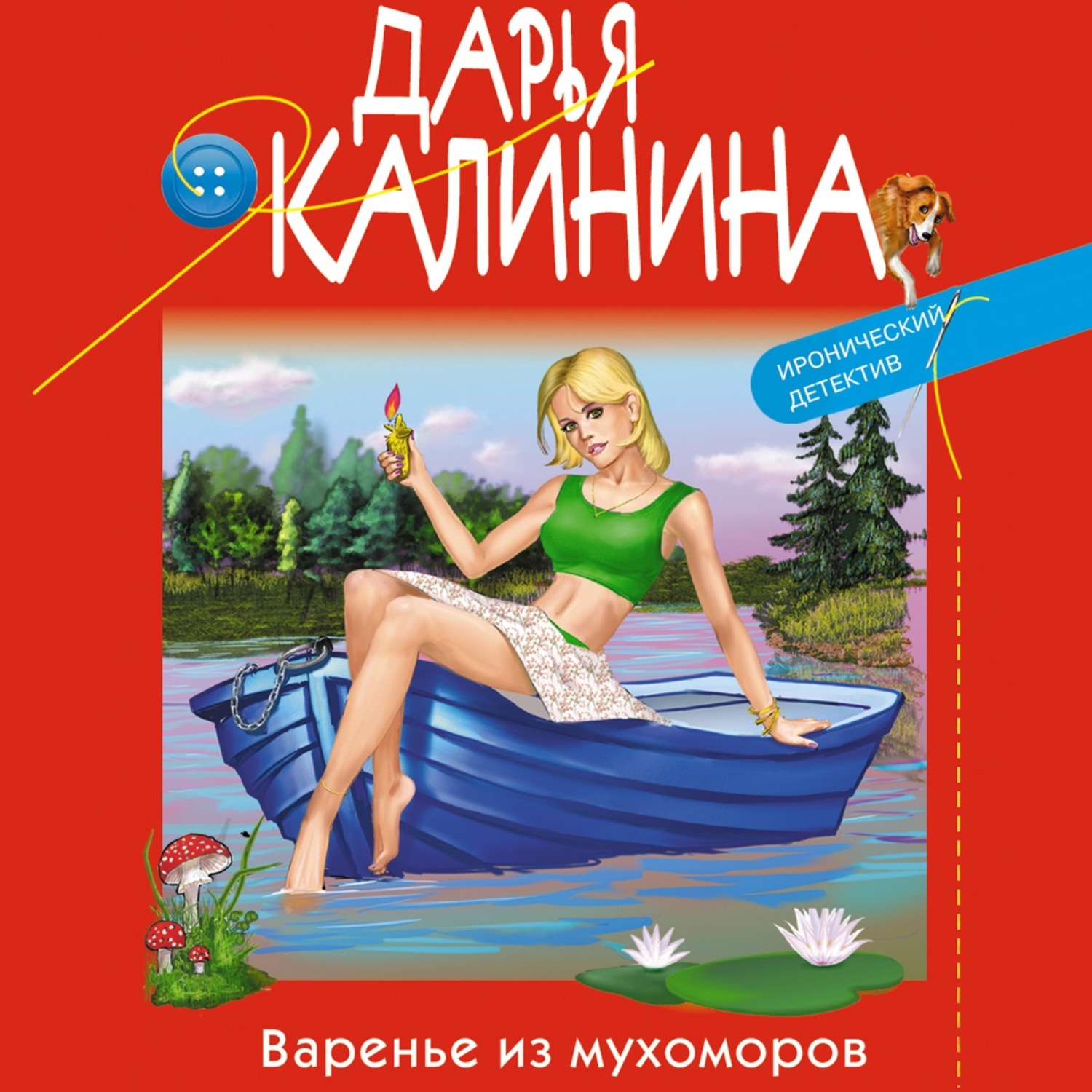 Обложка книги «Варенье из мухоморов»
