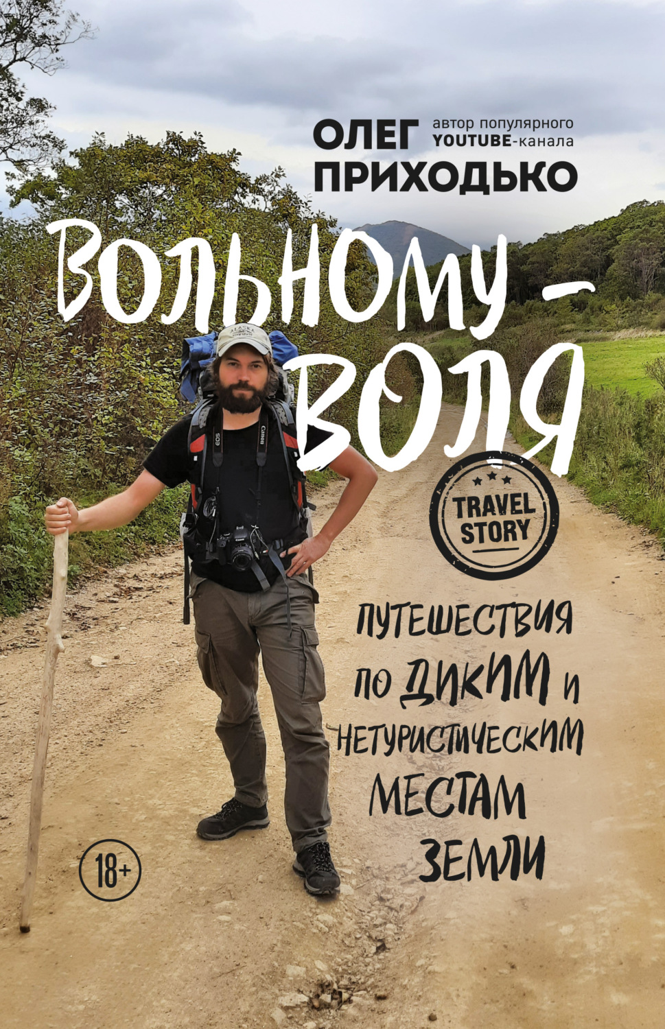 Обложка книги «Вольному – воля. Путешествия по диким и нетуристическим местам Земли»