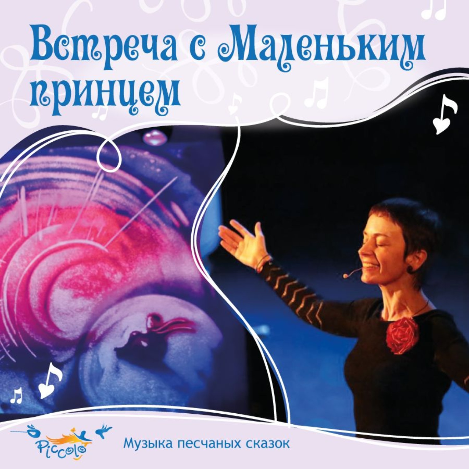 Обложка книги «Встреча с Маленьким принцем»