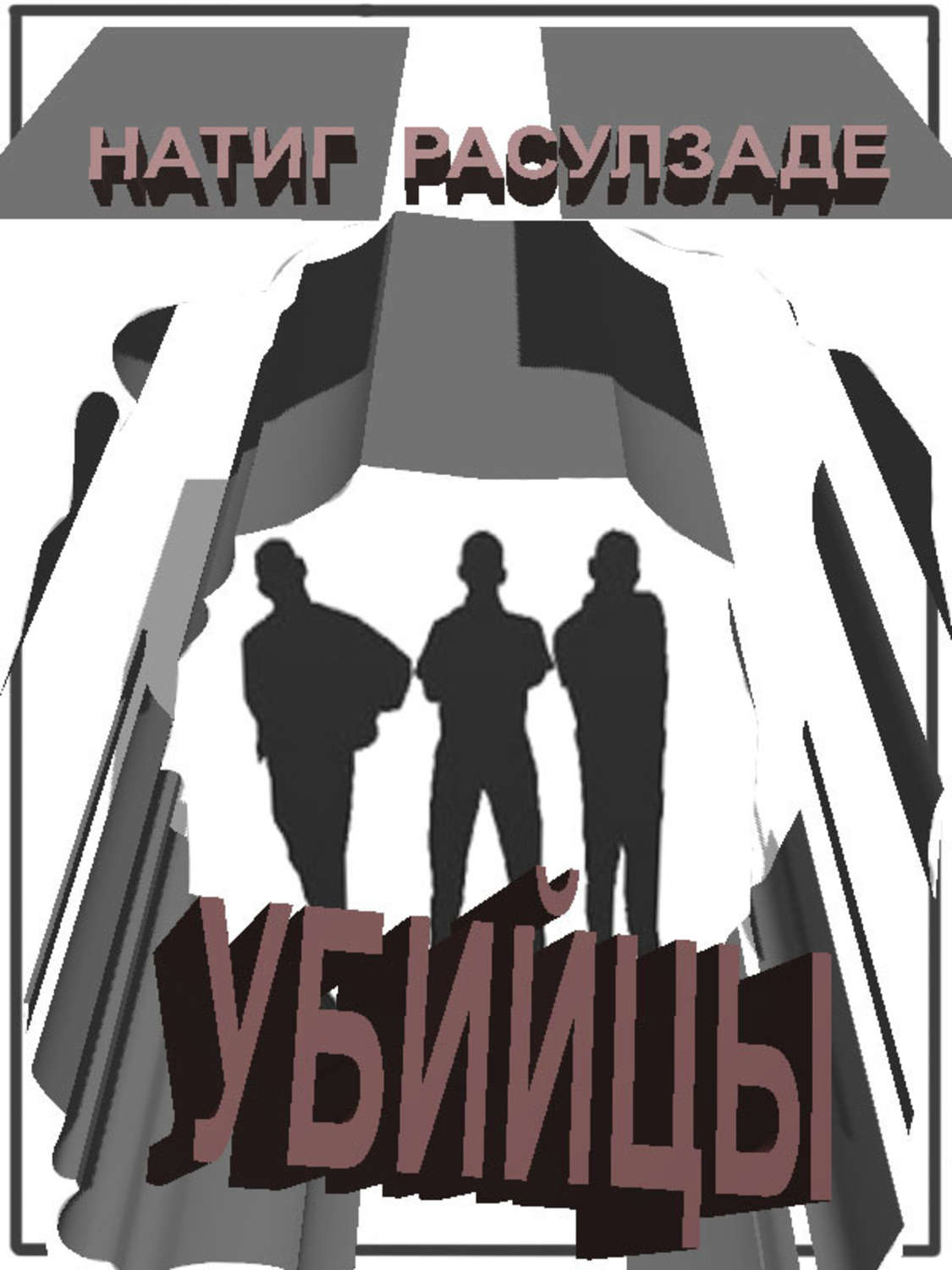 Обложка книги «Убийцы»