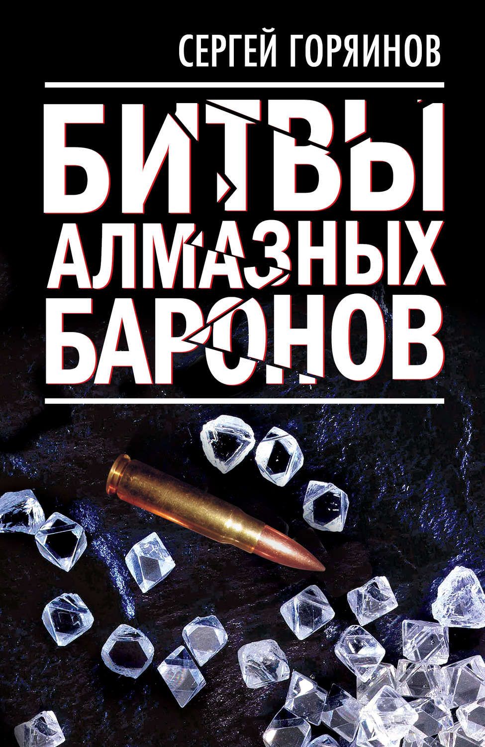 Обложка книги «Битвы алмазных баронов»
