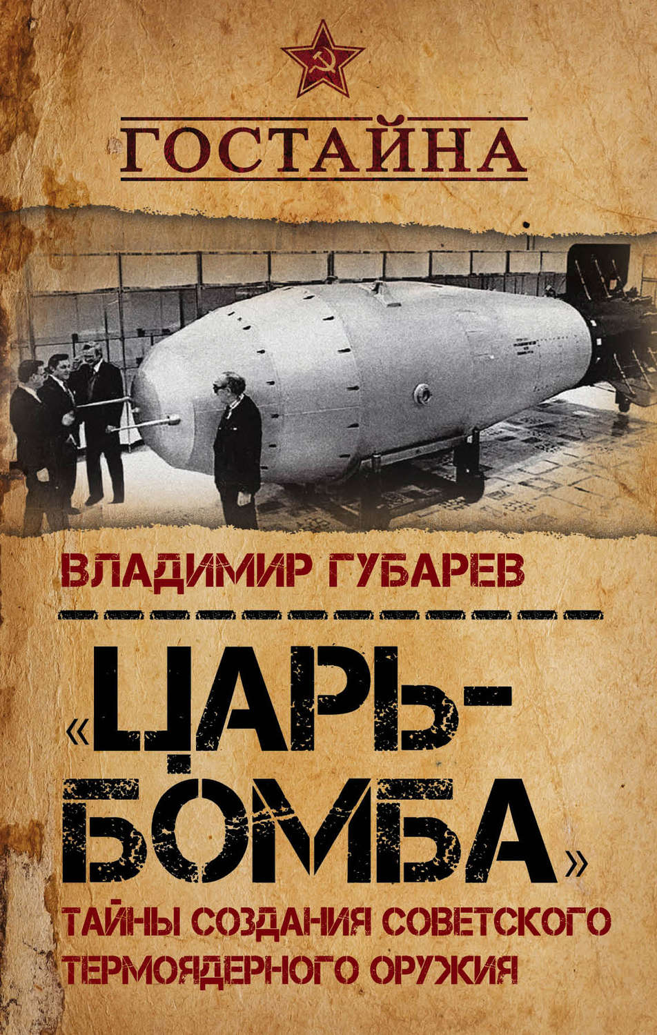 Обложка книги ««Царь-бомба». Тайны создания советского термоядерного оружия»