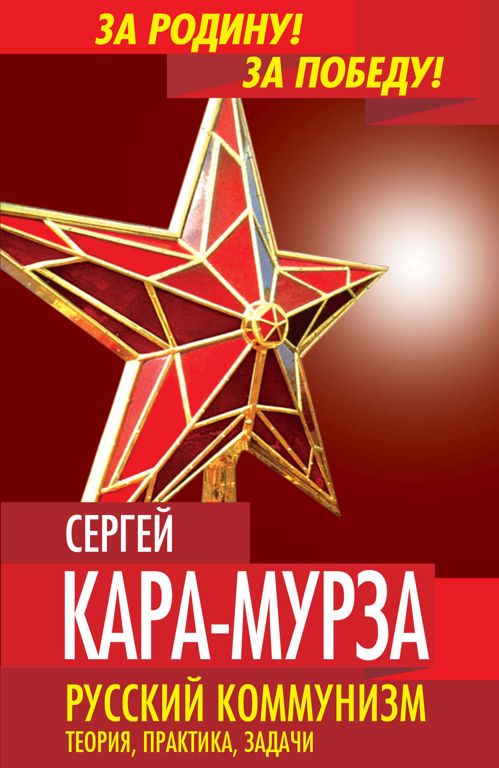 Обложка книги «Русский коммунизм. Теория, практика, задачи»