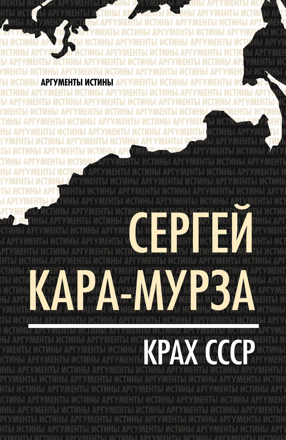 Обложка книги «Крах СССР»