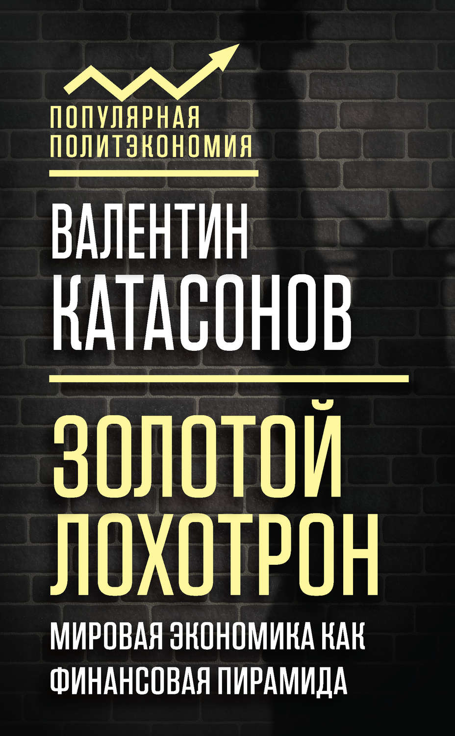 Обложка книги «Золотой лохотрон. Мировая экономика как финансовая пирамида»
