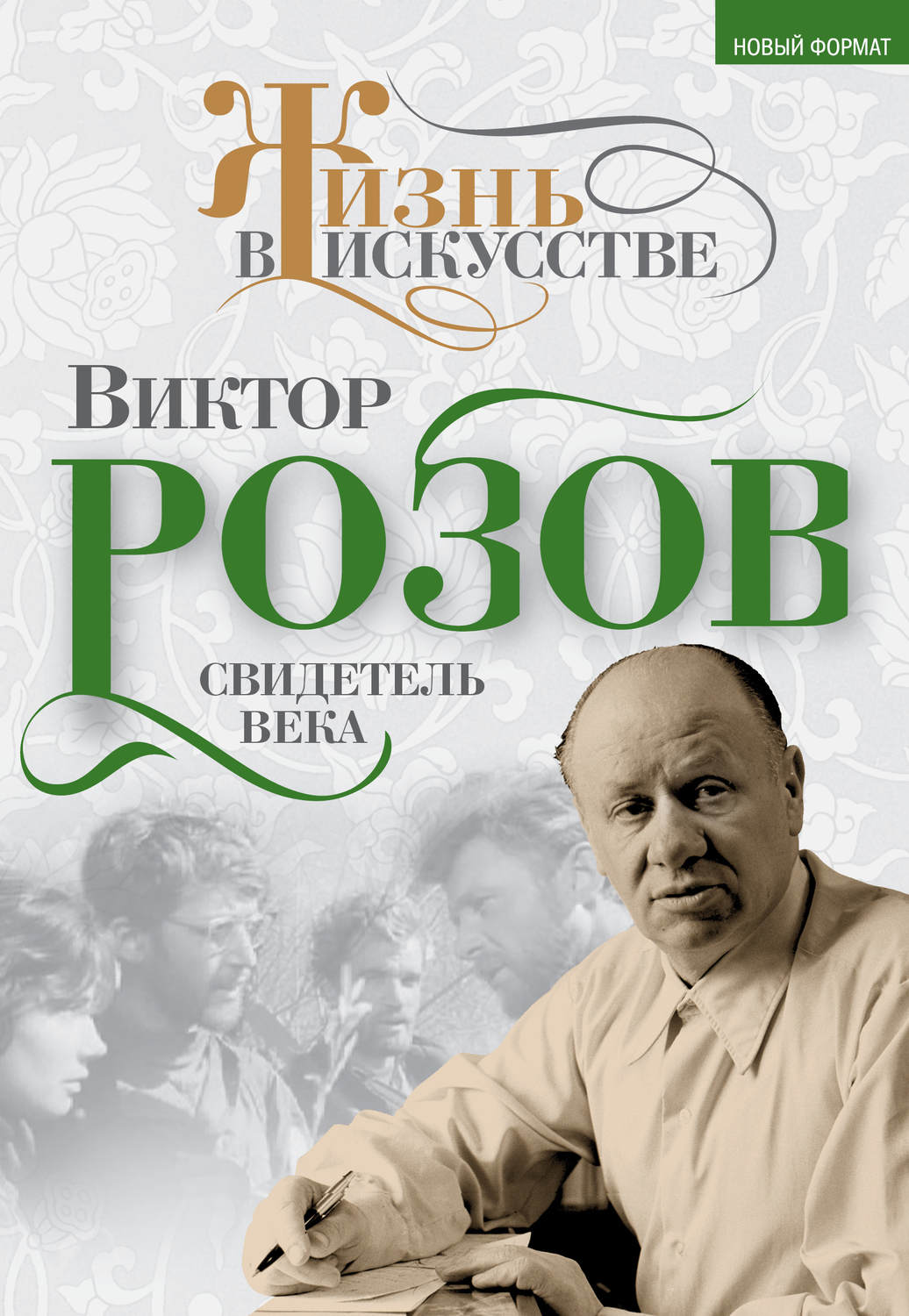 Обложка книги «Виктор Розов. Свидетель века»