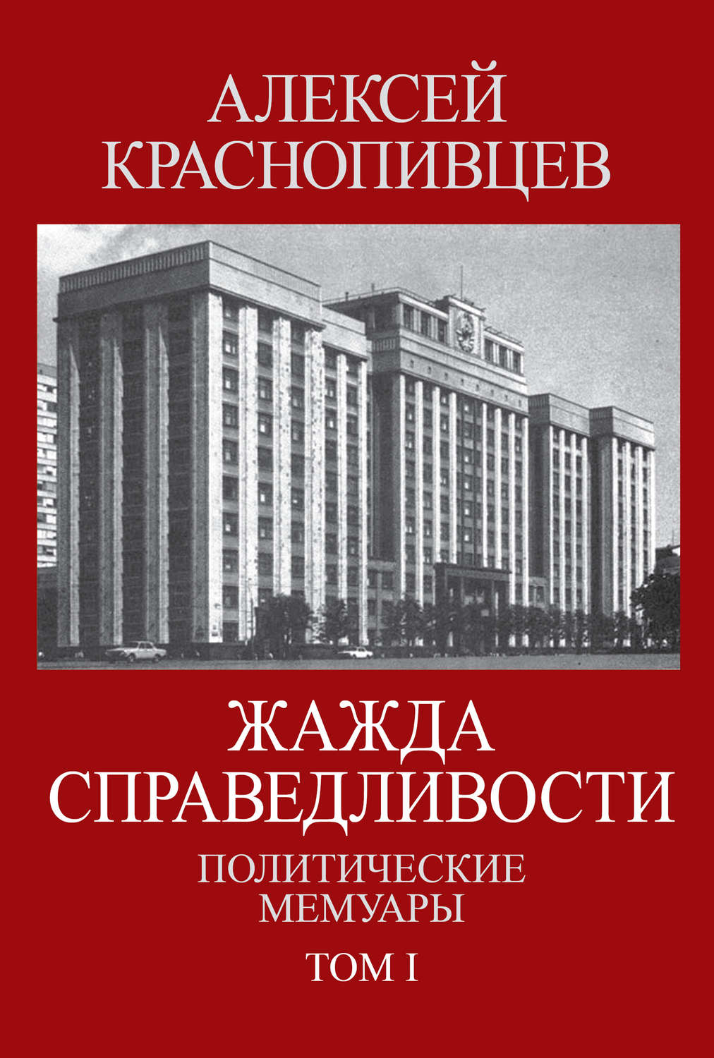 Обложка книги «Жажда справедливости. Политические мемуары. Том I»