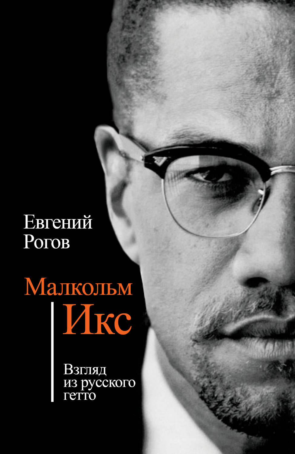 Обложка книги «Малкольм Икс. Взгляд из русского гетто»