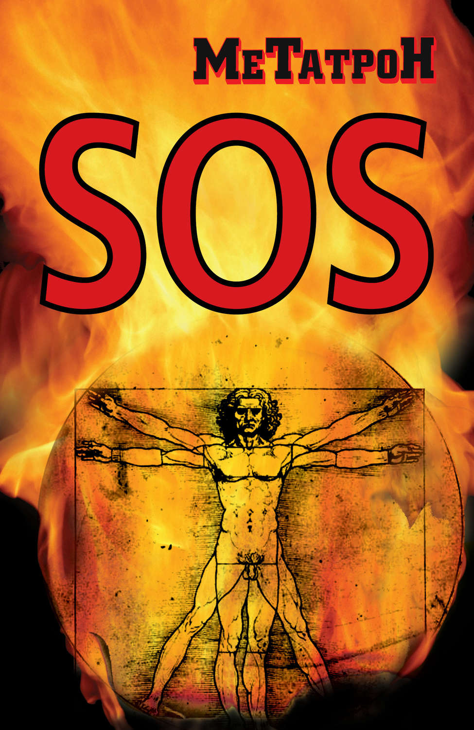 Обложка книги «SOS»