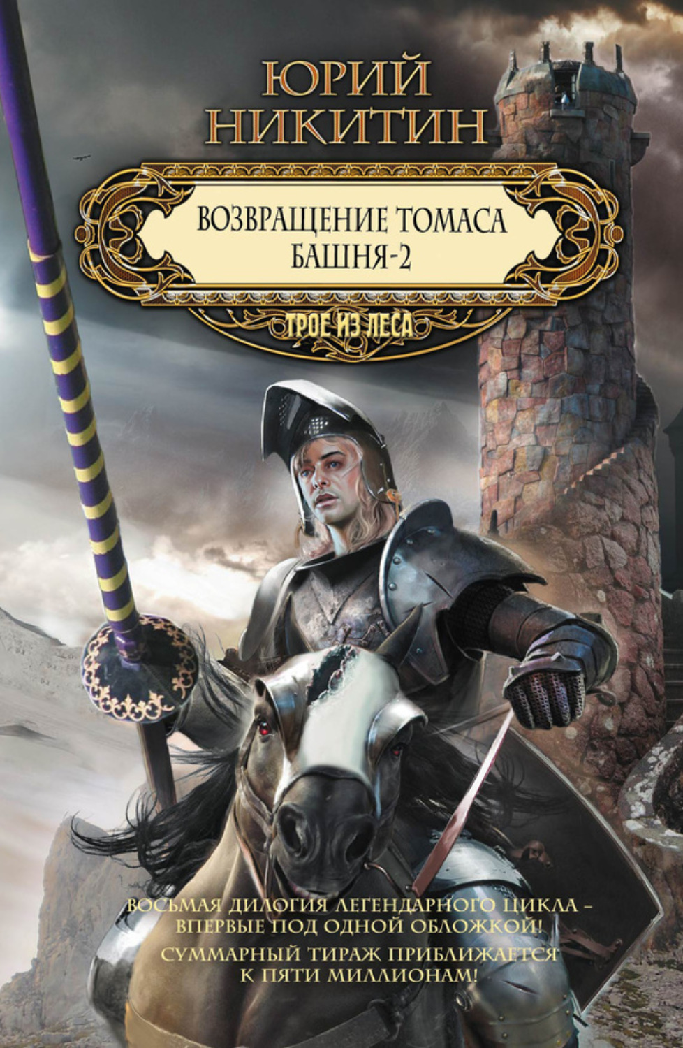Обложка книги «Возвращение Томаса. Башня-2 (сборник)»