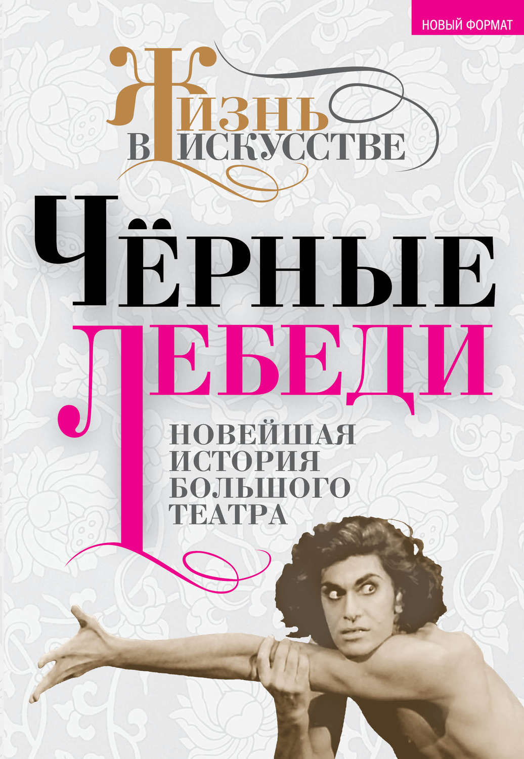 Обложка книги «Черные лебеди. Новейшая история Большого театра»