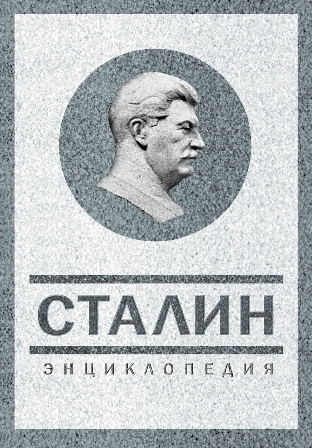 Обложка книги «Сталин. Энциклопедия»