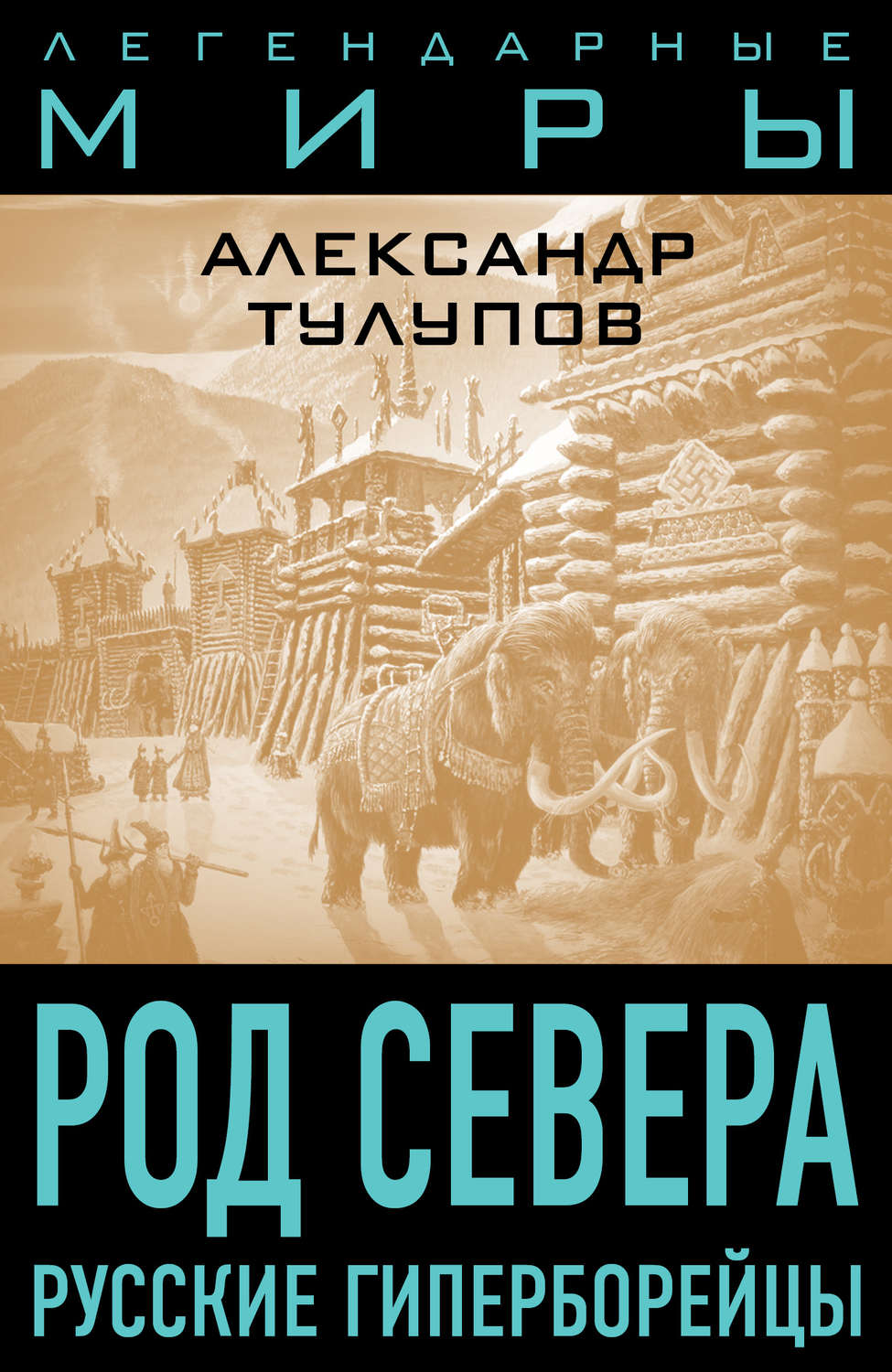Обложка книги «Род Севера. Русские гиперборейцы»