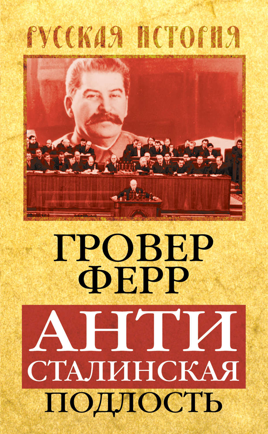 Обложка книги «Антисталинская подлость»