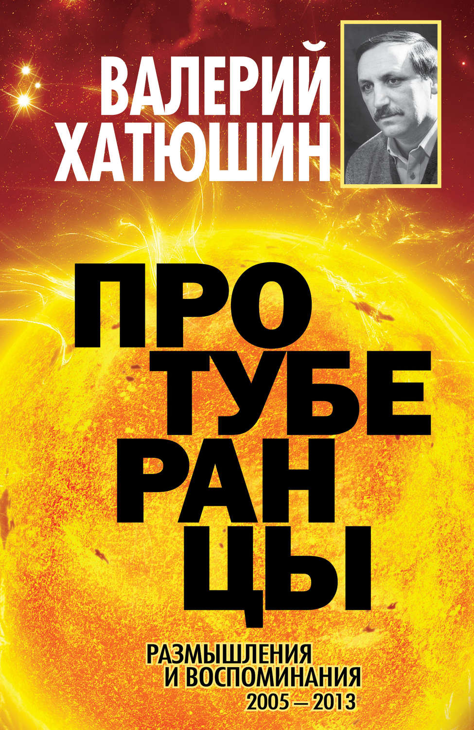 Обложка книги «Протуберанцы. Размышления и воспоминания. 2005 – 2013»