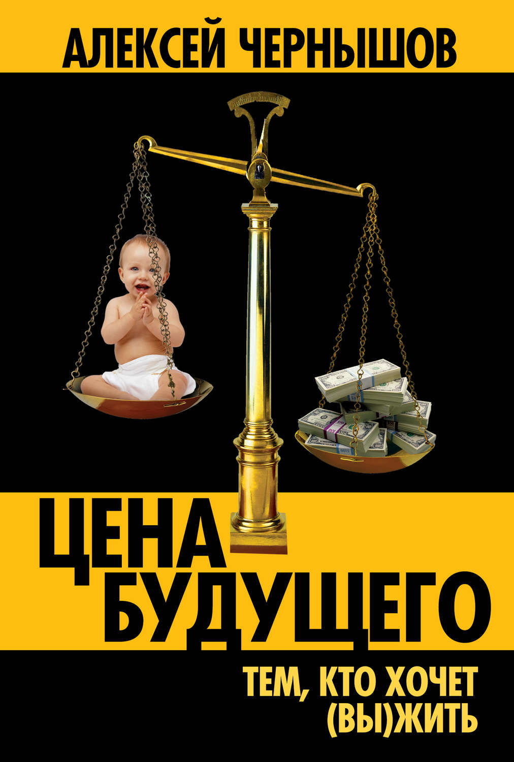Обложка книги «Цена будущего. Тем, кто хочет (вы)жить…»