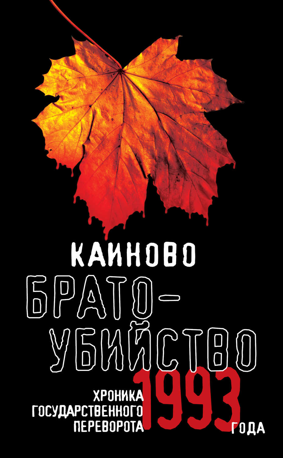 Обложка книги «Каиново братоубийство. Хроника государственного переворота 1993 года (сборник)»