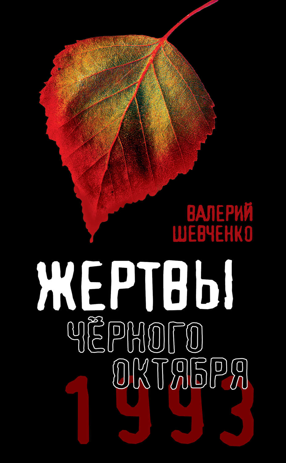 Обложка книги «Жертвы Черного Октября. 1993»