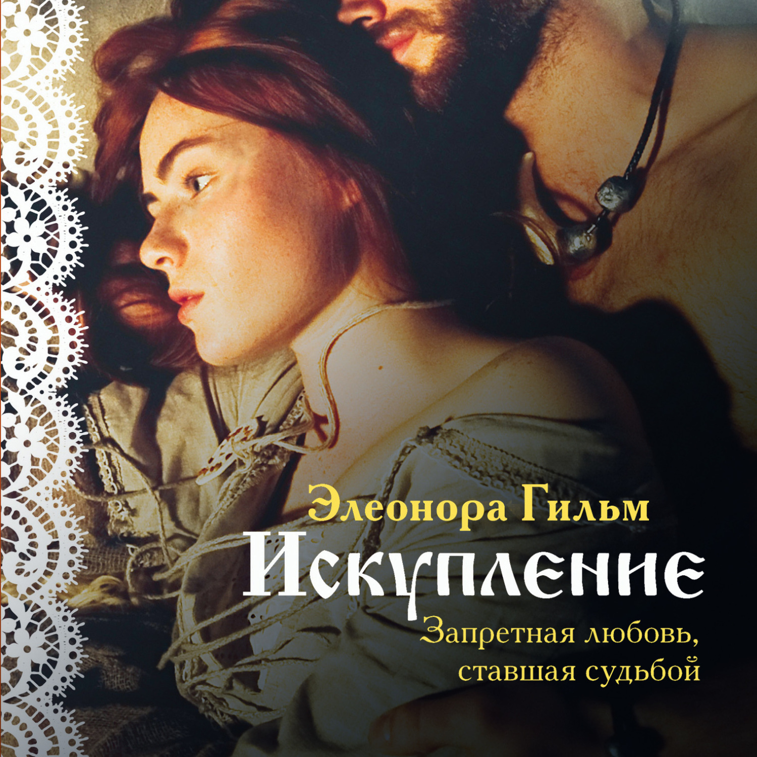 Обложка книги «Искупление»