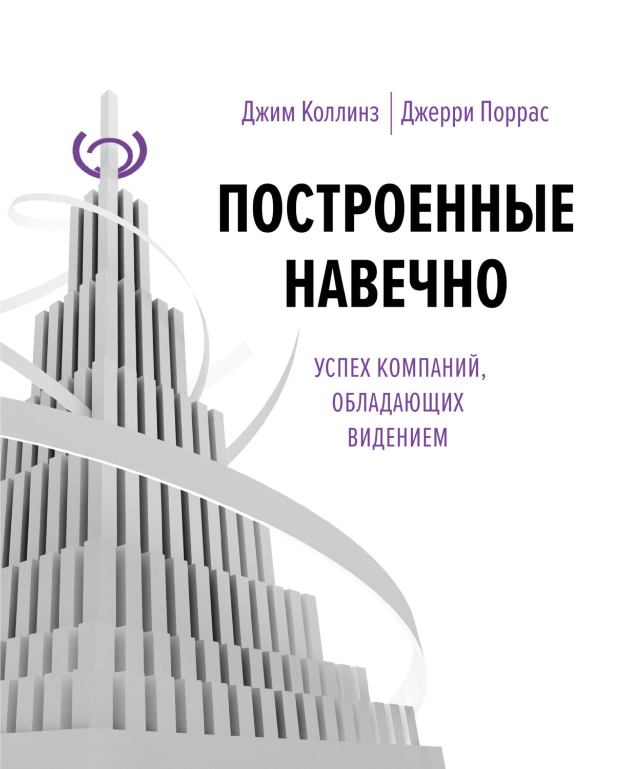 Обложка книги «Построенные навечно. Успех компаний, обладающих видением»