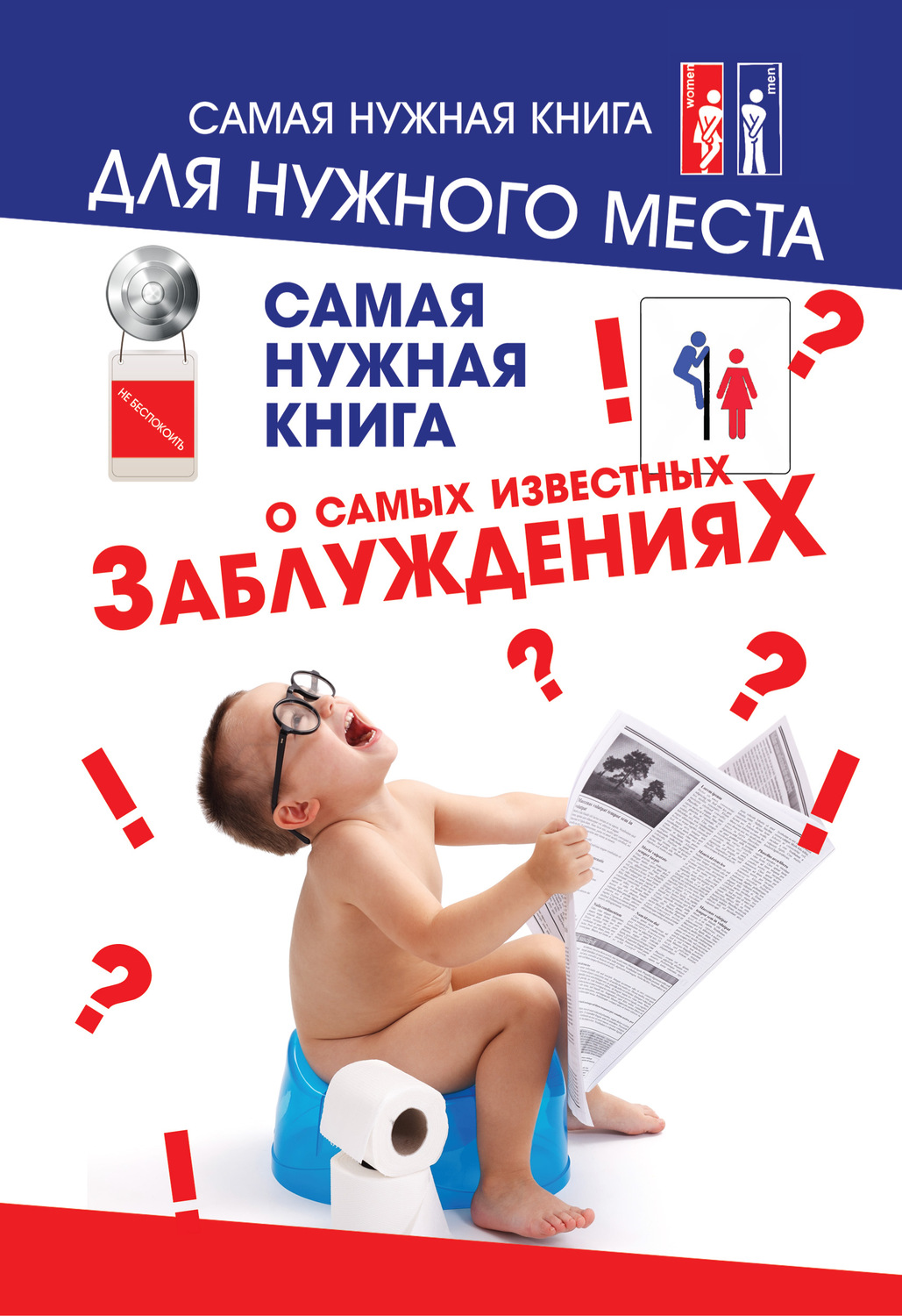 Обложка книги «Самая нужная книга о самых известных заблуждениях»