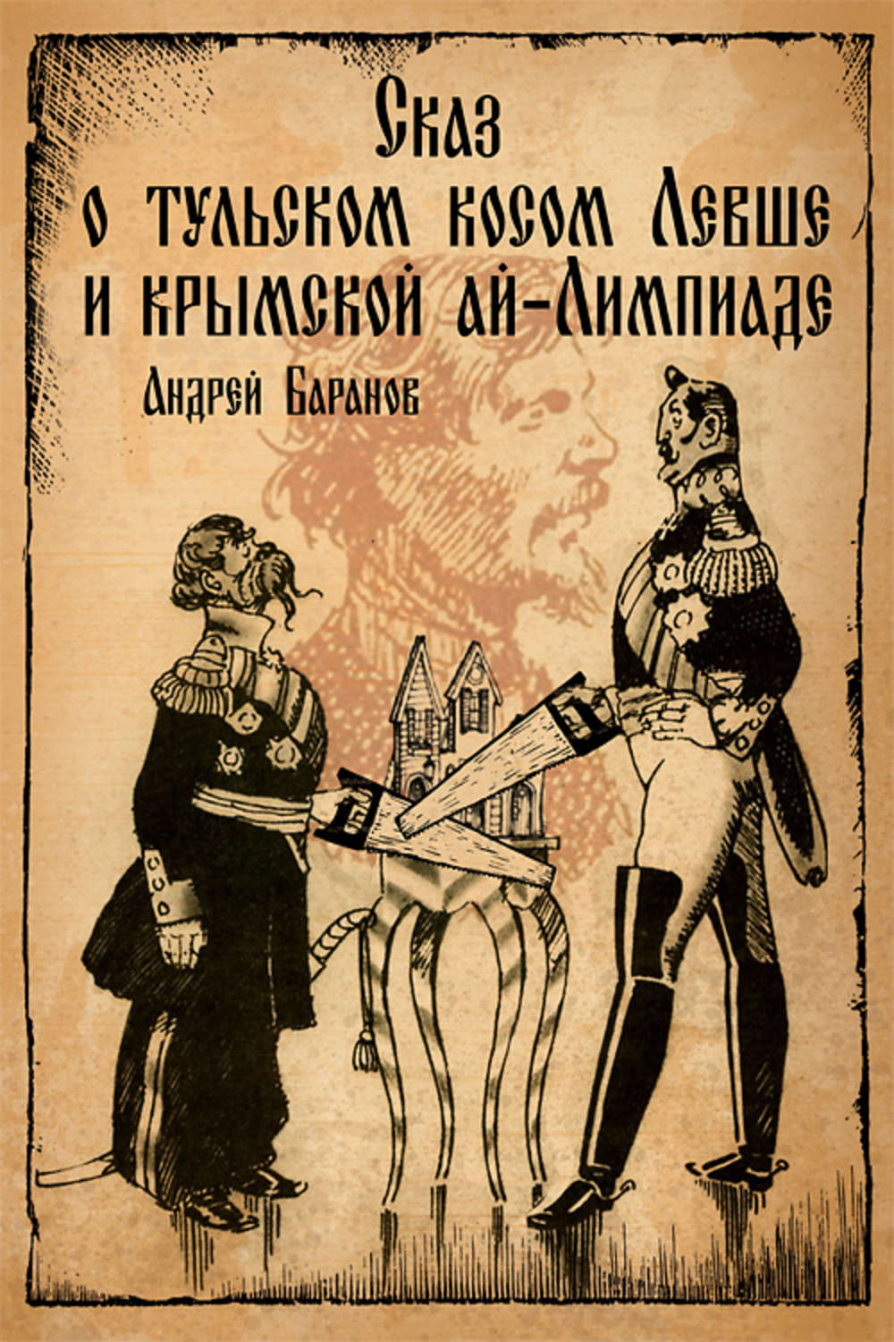 Обложка книги «Сказ о тульском косом Левше и крымской ай-Лимпиаде»