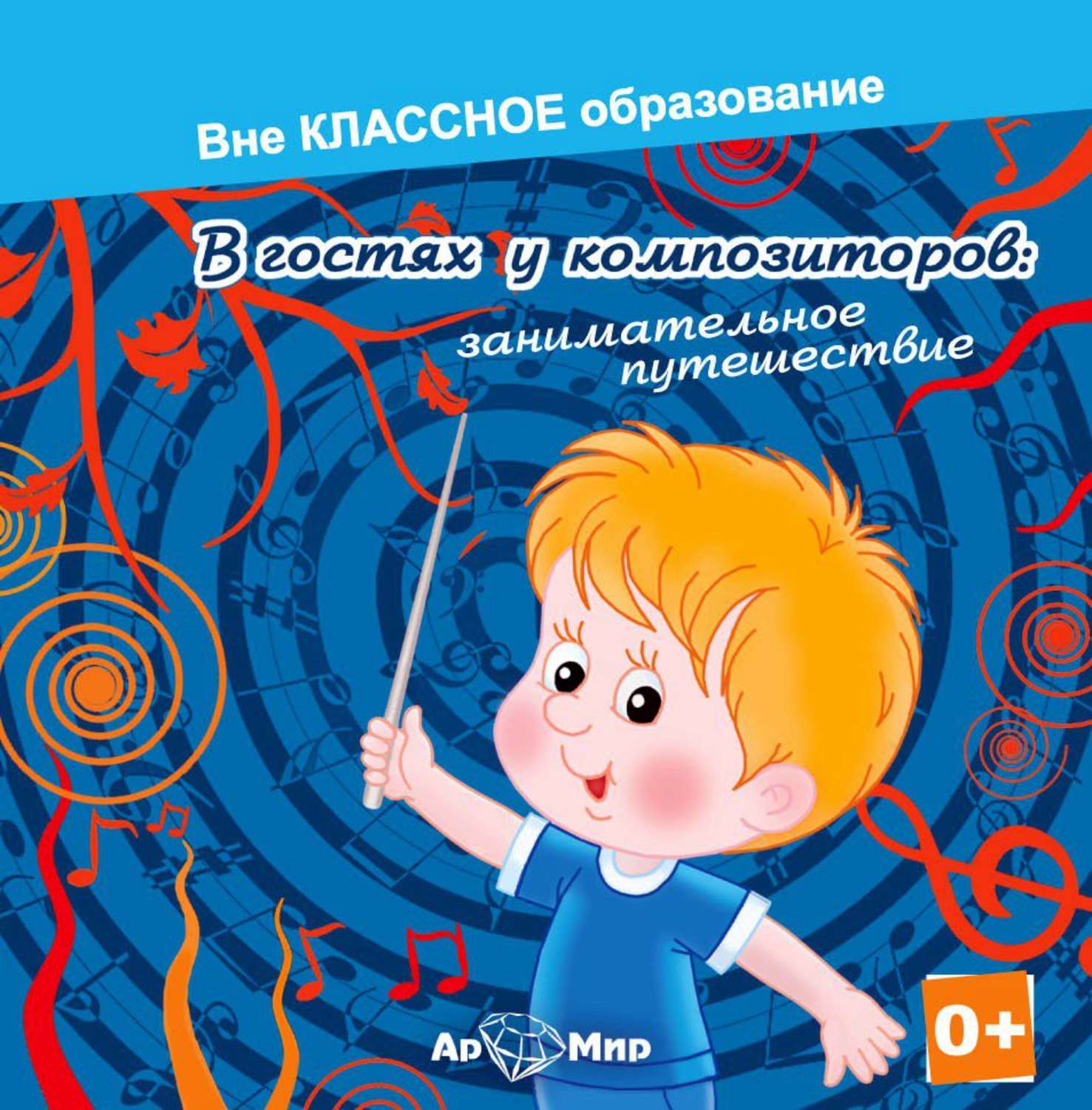 Обложка книги «В гостях у композиторов: занимательное путешествие»