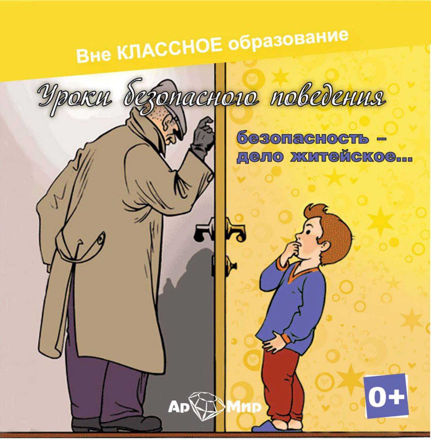 Обложка книги «Безопасность, дело житейское»