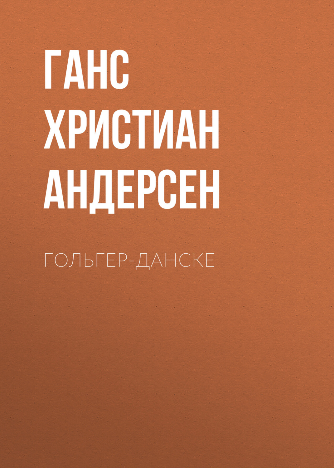 Обложка книги «Гольгер-Данске»
