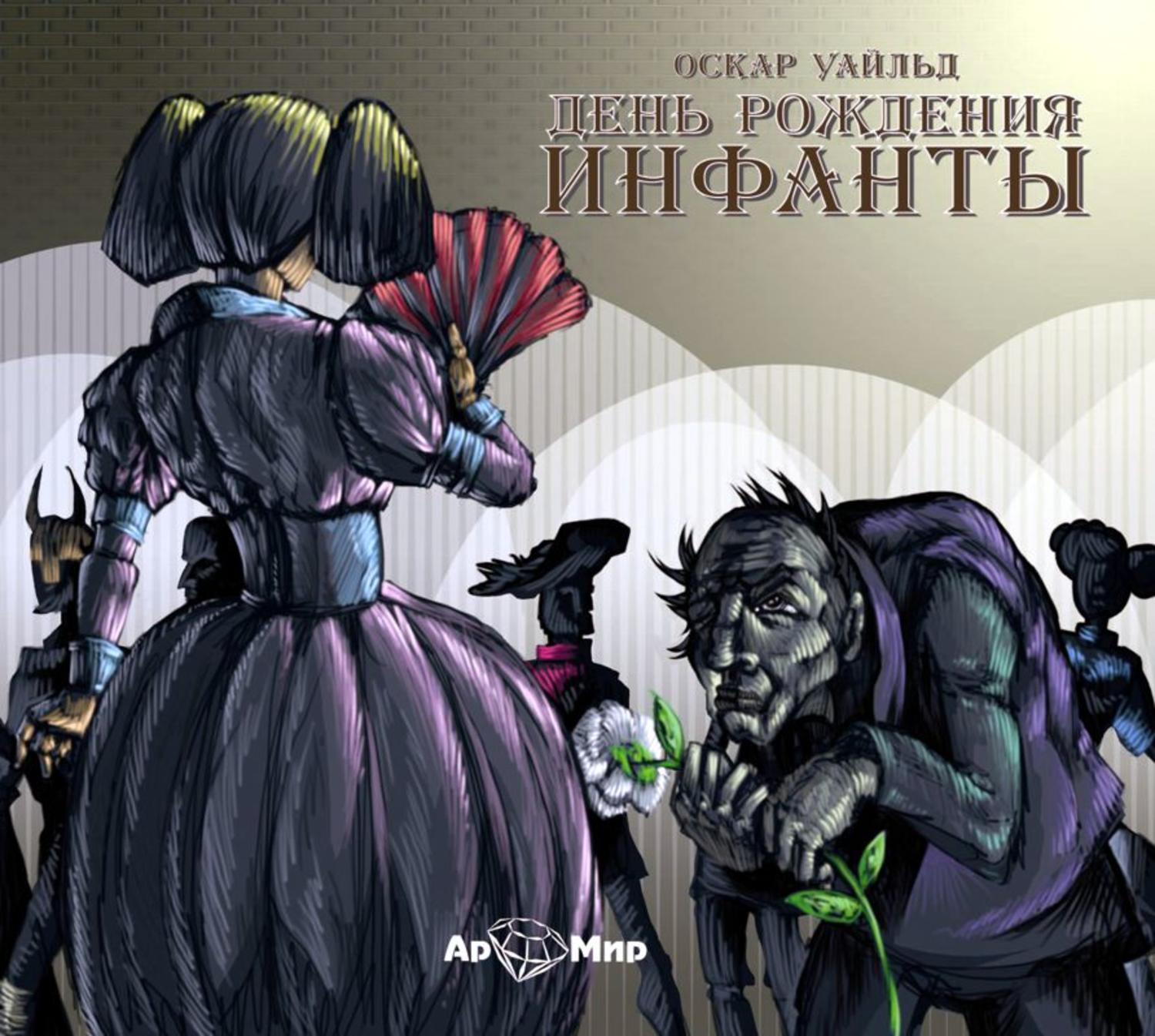 Обложка книги «День рождения инфанты. Сборник сказок»