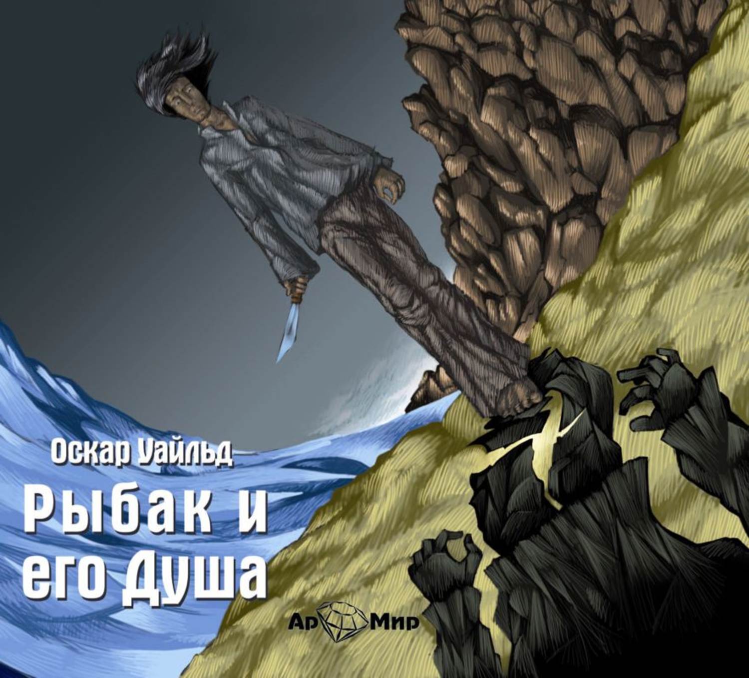 Обложка книги «Рыбак и его душа. Сборник сказок»