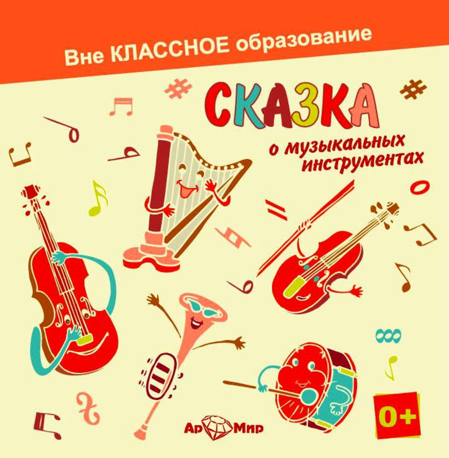 Обложка книги «Сказка о музыкальных инструментах»