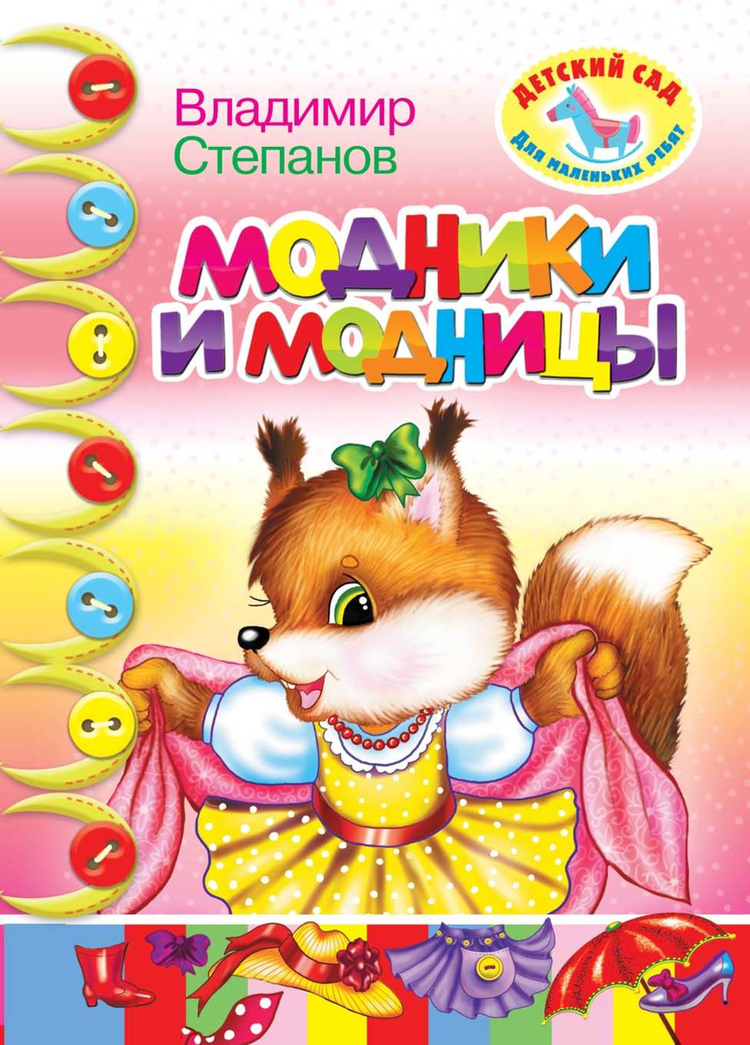 Обложка книги «Модники и модницы»