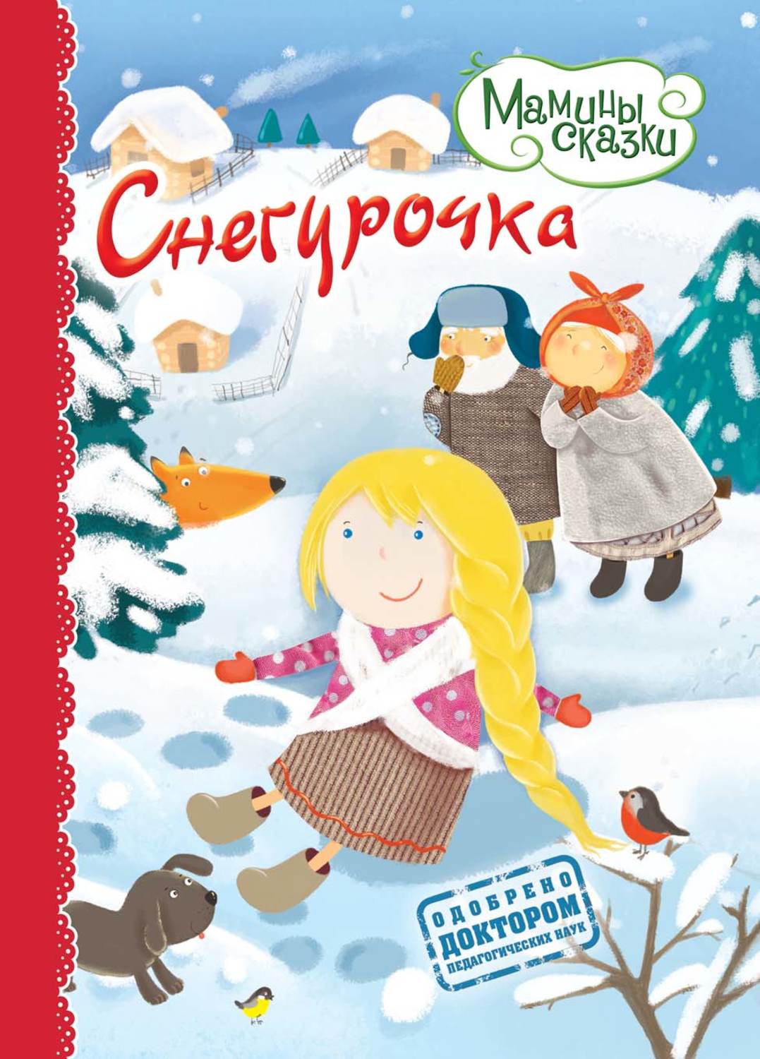Обложка книги «Снегурочка»