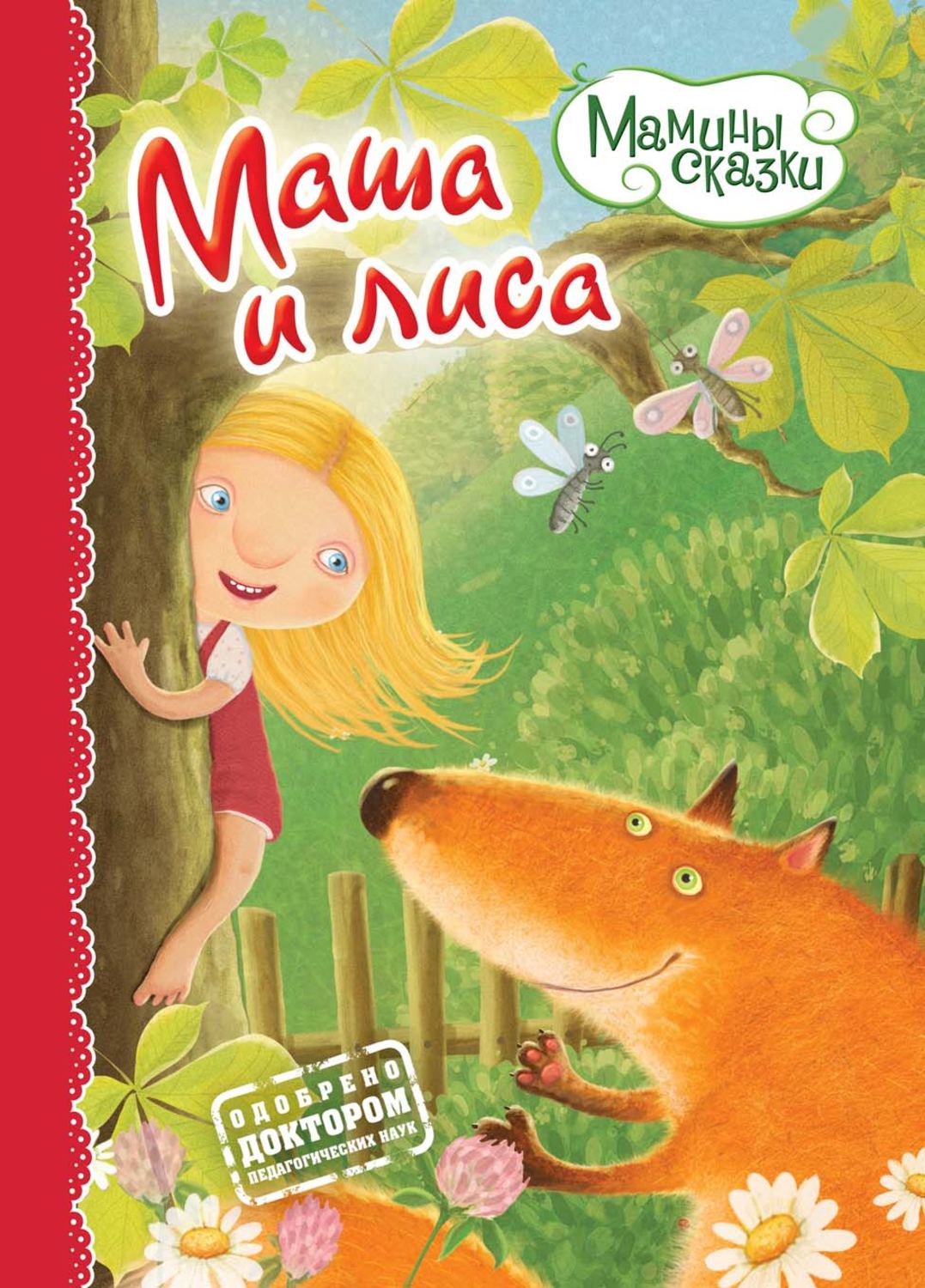 Обложка книги «Маша и лиса»